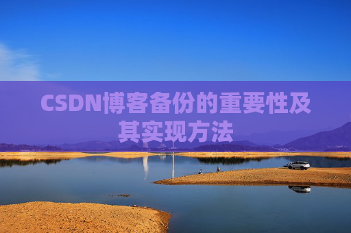 CSDN博客备份的重要性及其实现方法