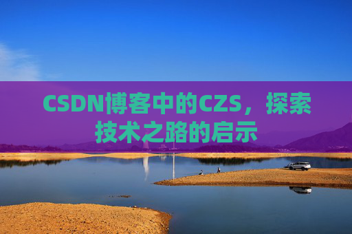 CSDN博客中的CZS，探索技术之路的启示